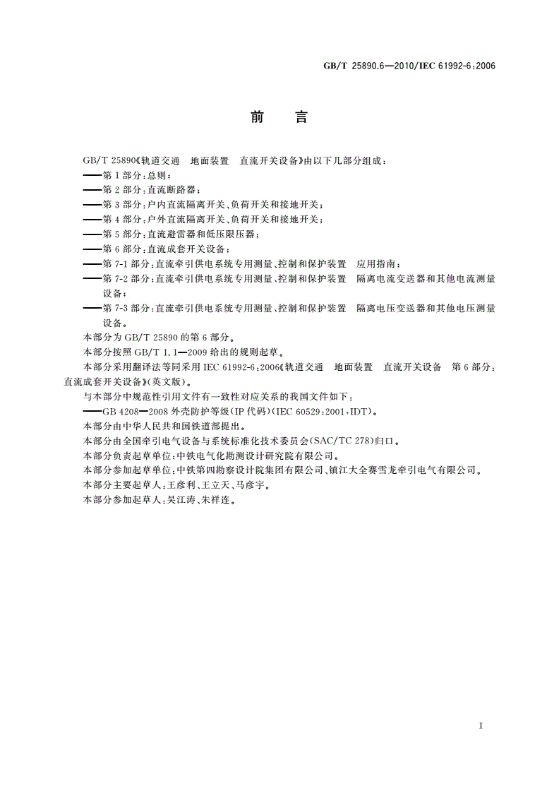 GB/T 25890.6-2010 轨道交通 地面装置 直流开关设备 第6部分：直流成套开关设备-第2页