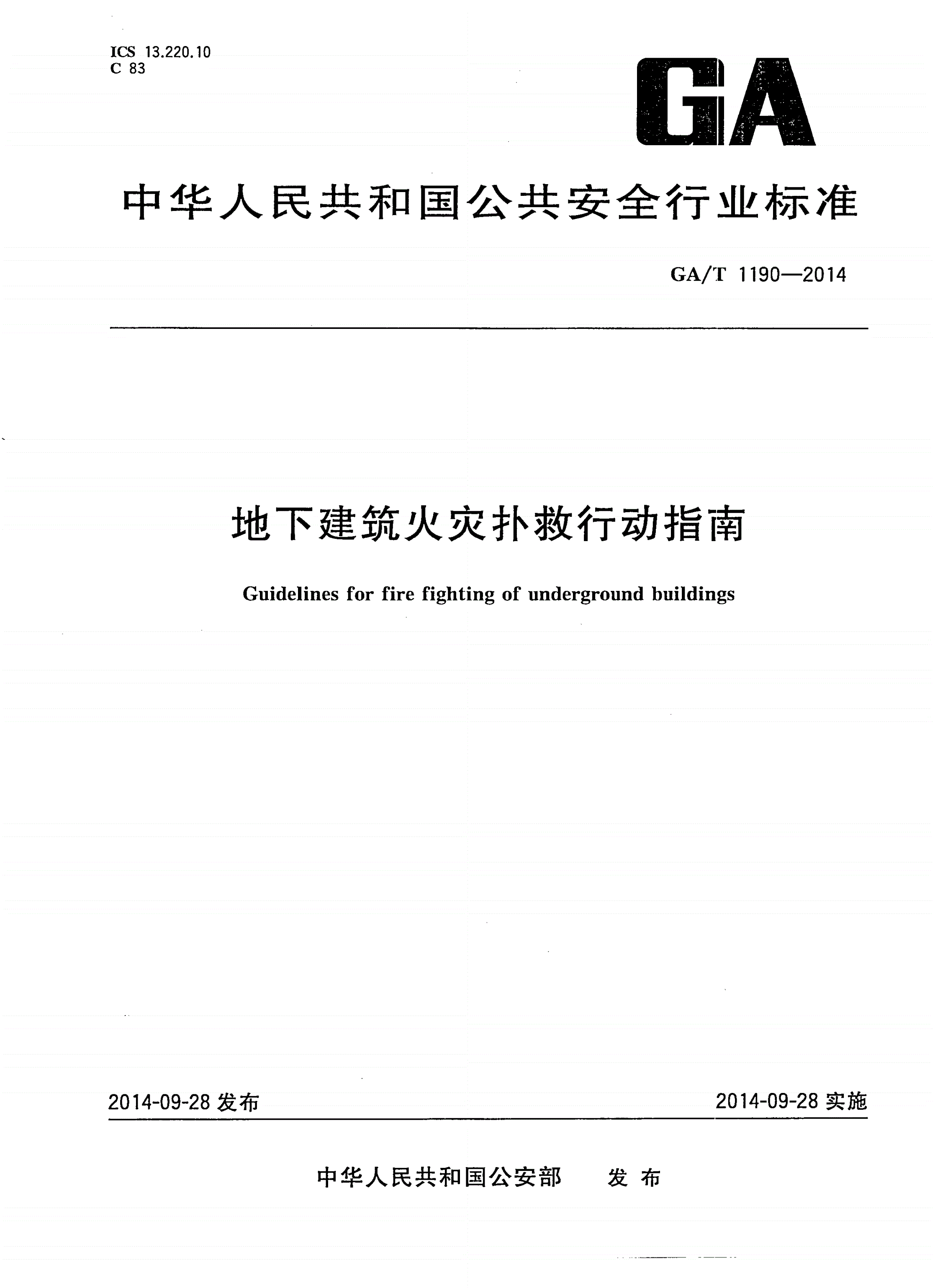 GA/T 1190-2014 地下建筑火灾扑救行动指南-第1页