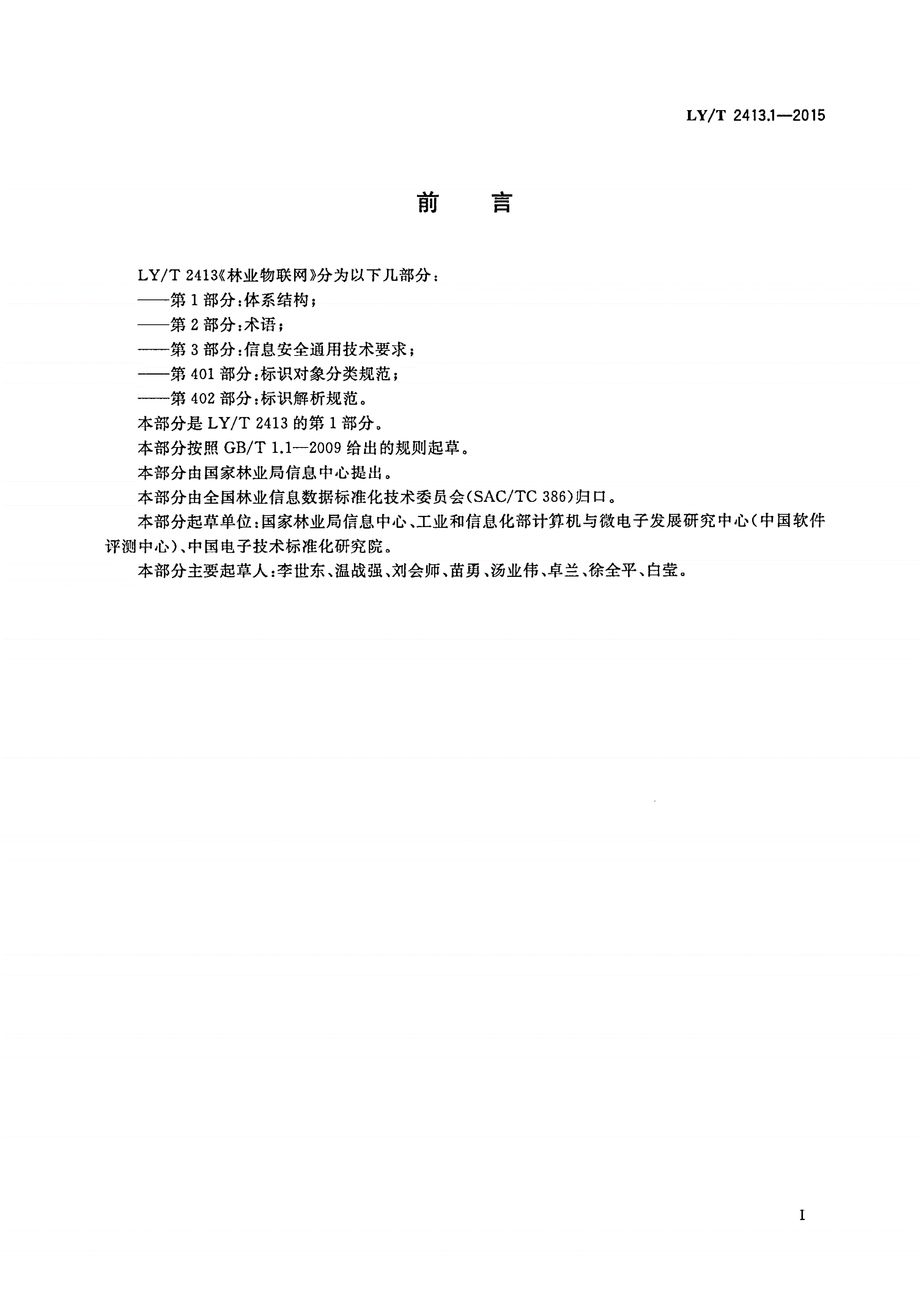 LY/T 2413.1-2015 林业物联网 第1部分：体系结构-第3页