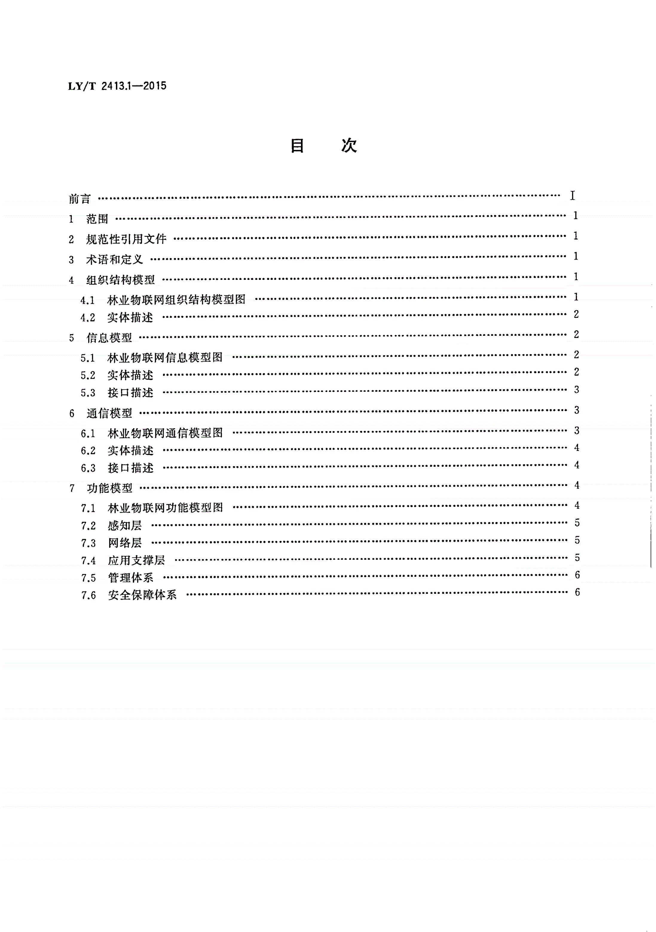 LY/T 2413.1-2015 林业物联网 第1部分：体系结构-第2页