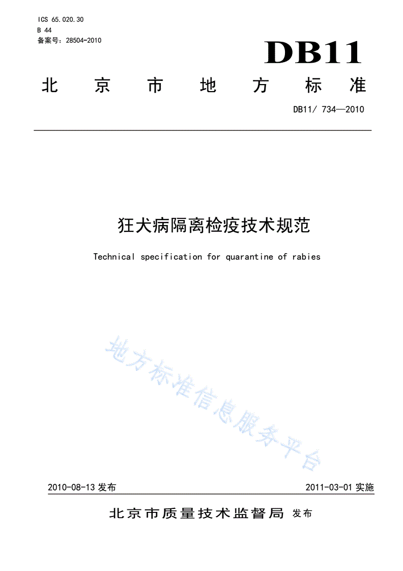 DB11/T 734-2010 狂犬病隔离检疫技术规范-第1页