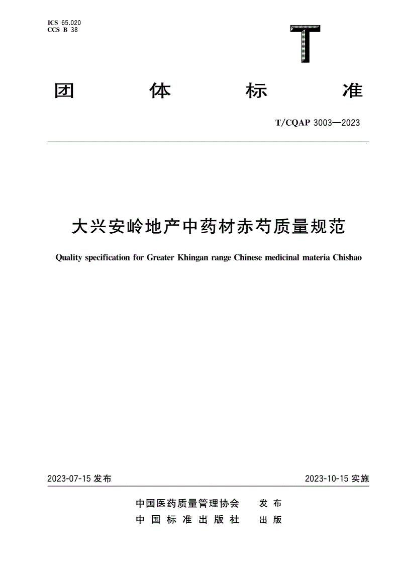T/CQAP 3003-2023 大兴安岭地产中药材赤芍质量规范-第1页