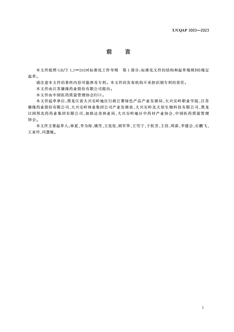 T/CQAP 3003-2023 大兴安岭地产中药材赤芍质量规范-第3页