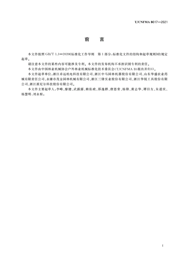 T/CNFMA B017-2021 园林绿化机械 以锂离子电池为动力源的耐高电压杆式修枝锯-第3页