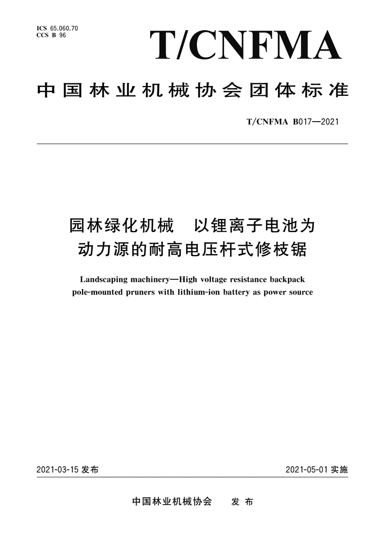T/CNFMA B017-2021 园林绿化机械 以锂离子电池为动力源的耐高电压杆式修枝锯-第1页