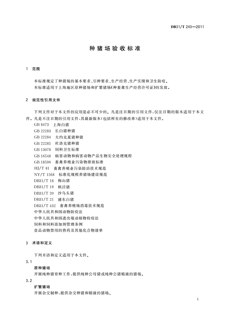 DB31/T 243-2011 种猪场验收标准-第3页