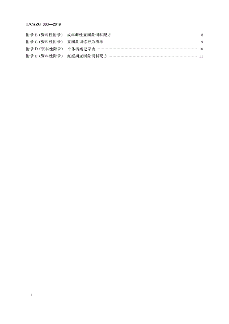 T/CAZG 003-2019 亚洲象饲养管理技术规范-第3页
