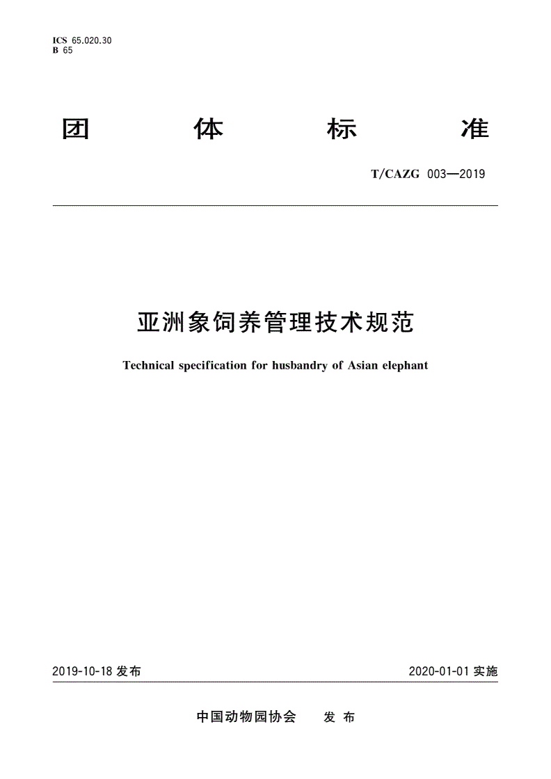 T/CAZG 003-2019 亚洲象饲养管理技术规范-第1页