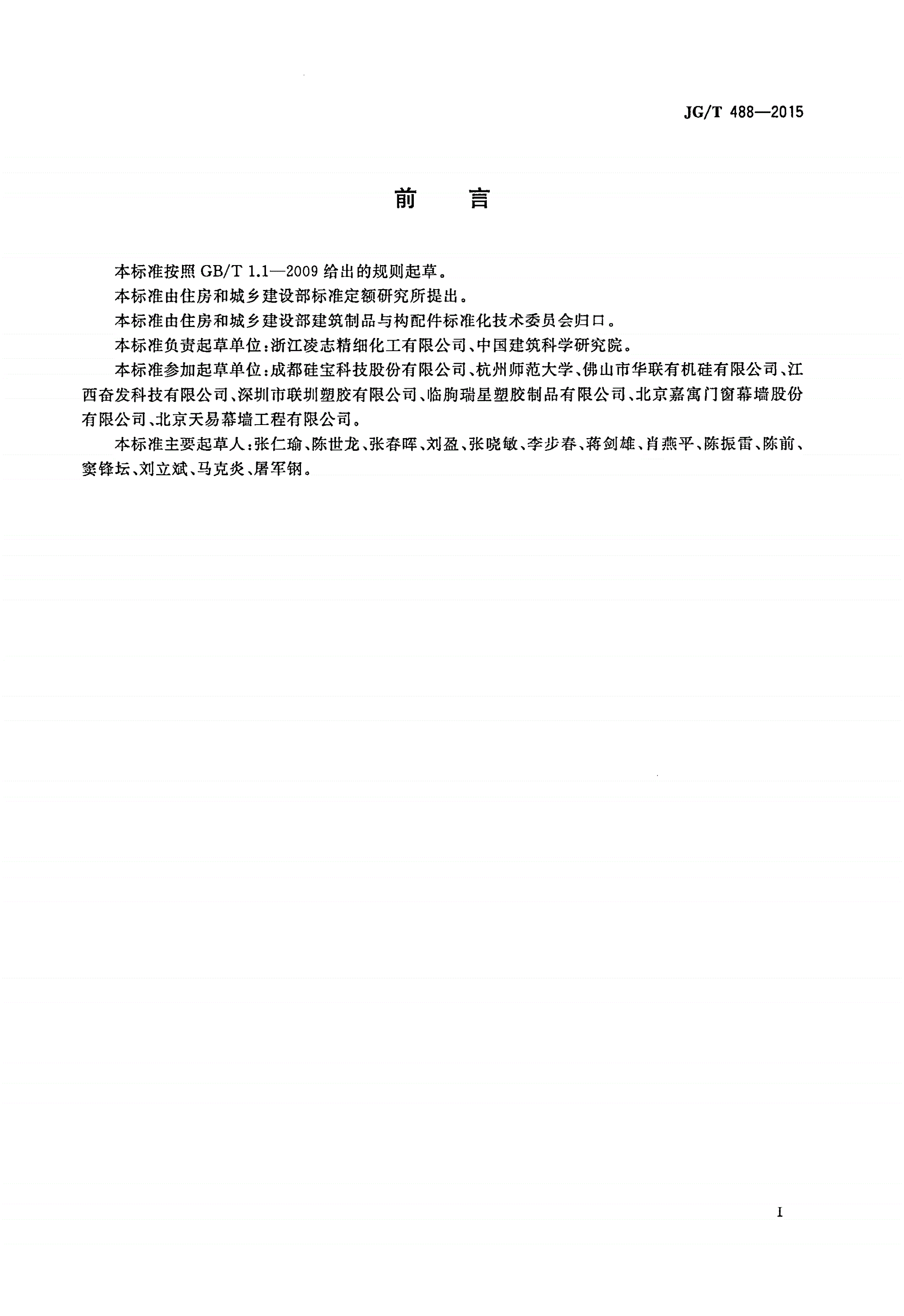 JG/T 488-2015 建筑用高温硫化硅橡胶密封件-第2页
