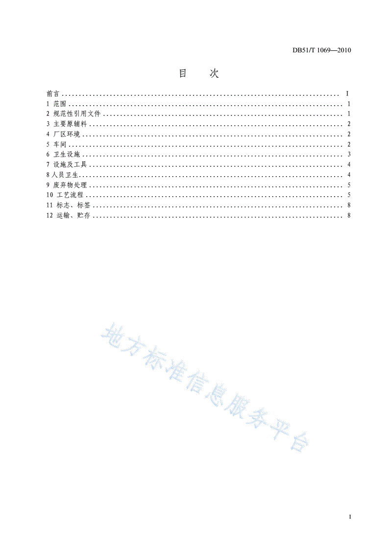 DB51/T 1069-2010 四川泡菜生产规范-第2页