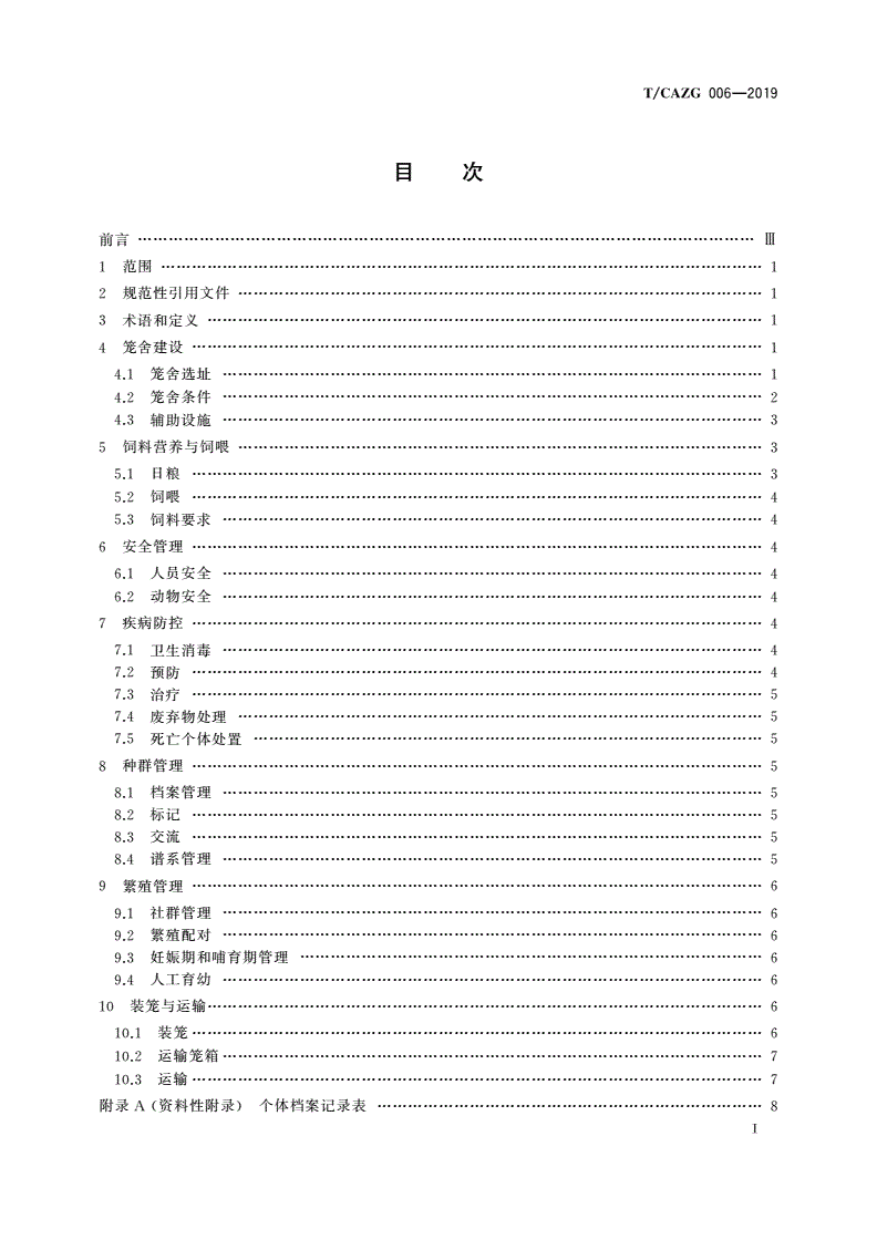 T/CAZG 006-2019 貘类饲养管理技术规范-第2页