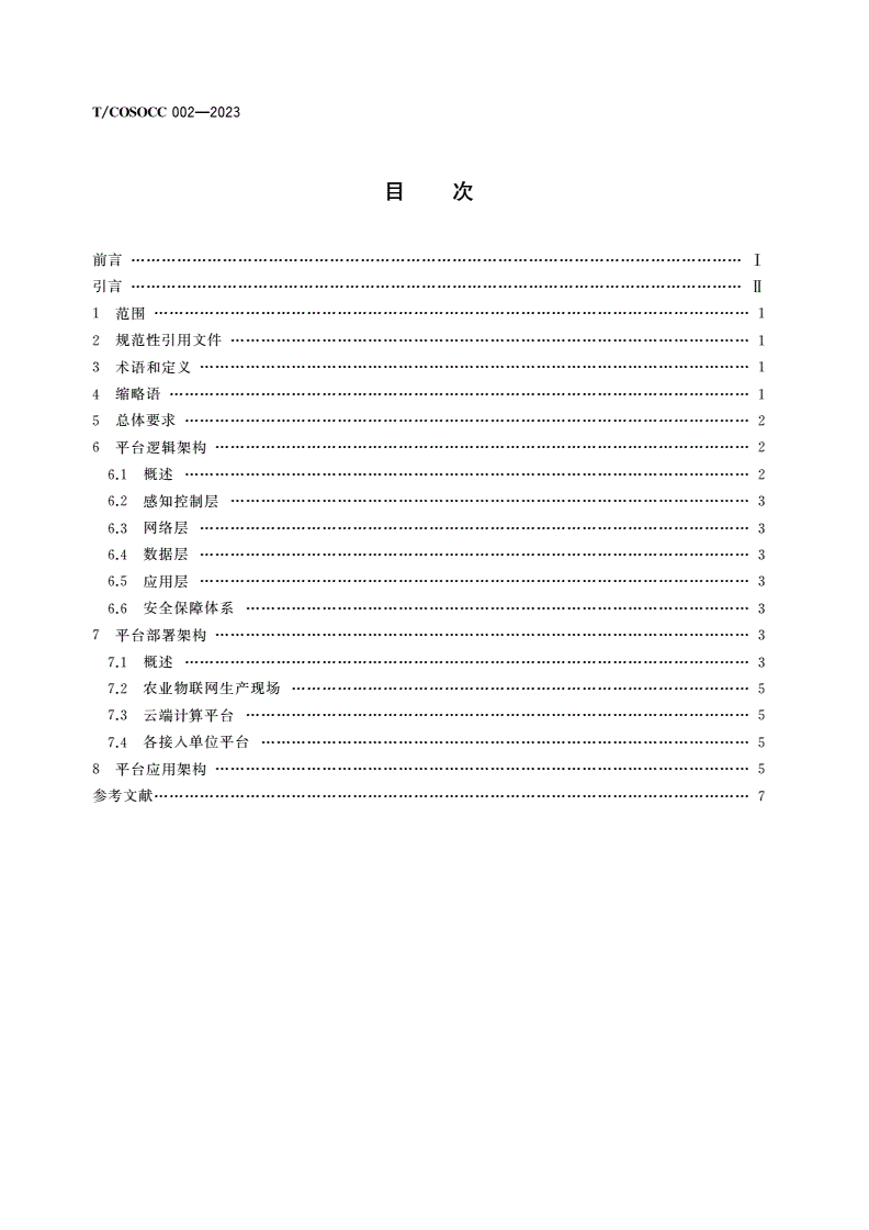 T/COSOCC 002-2023 农业物联网应用平台 总体框架-第2页
