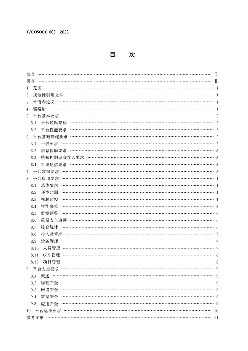 T/COSOCC 003-2023 农业物联网应用平台 通用技术要求-第2页