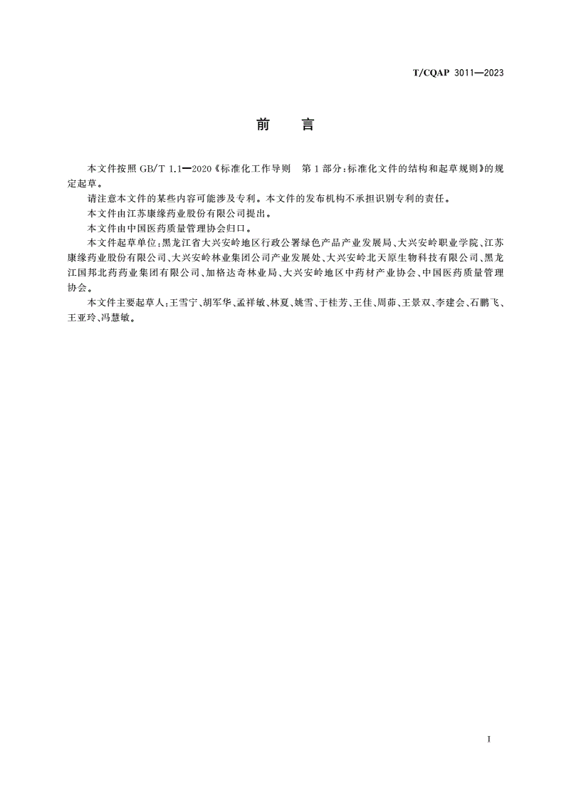 T/CQAP 3011-2023 大兴安岭地产中药材兴安升麻质量规范-第3页