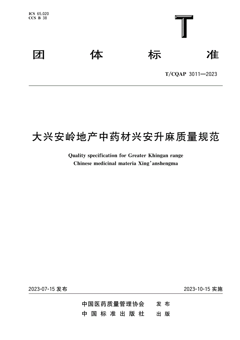 T/CQAP 3011-2023 大兴安岭地产中药材兴安升麻质量规范-第1页