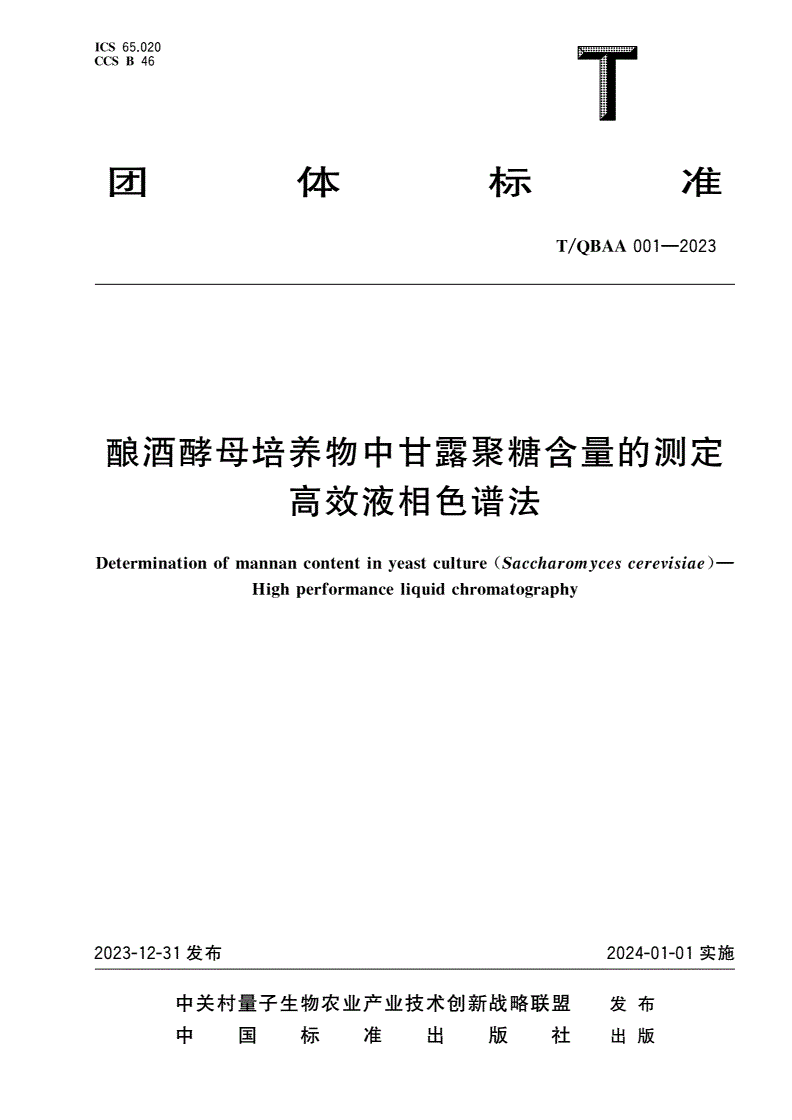 T/QBAA 001-2023 酿酒酵母培养物中甘露聚糖含量的测定 高效液相色谱法-第1页