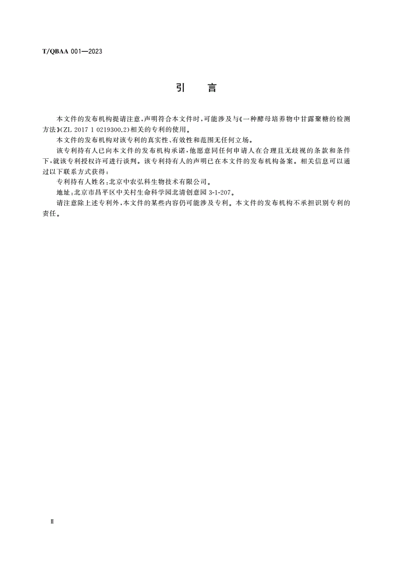T/QBAA 001-2023 酿酒酵母培养物中甘露聚糖含量的测定 高效液相色谱法-第3页