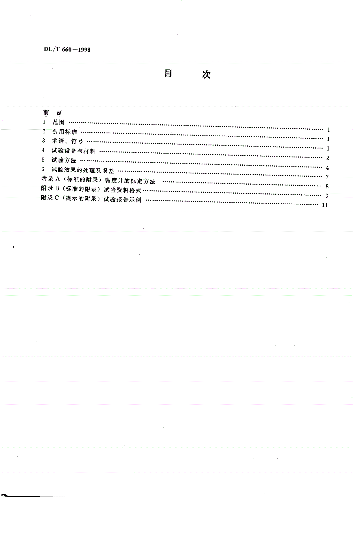 DL/T 660-1998 煤灰高温粘度特性试验方法-第3页