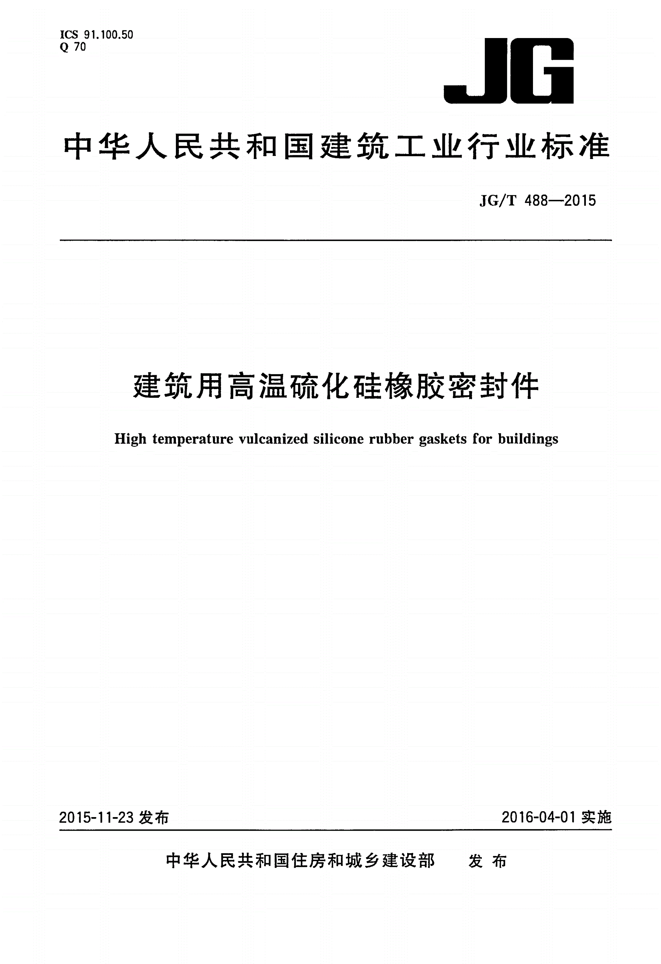 JG/T 488-2015 建筑用高温硫化硅橡胶密封件-第1页