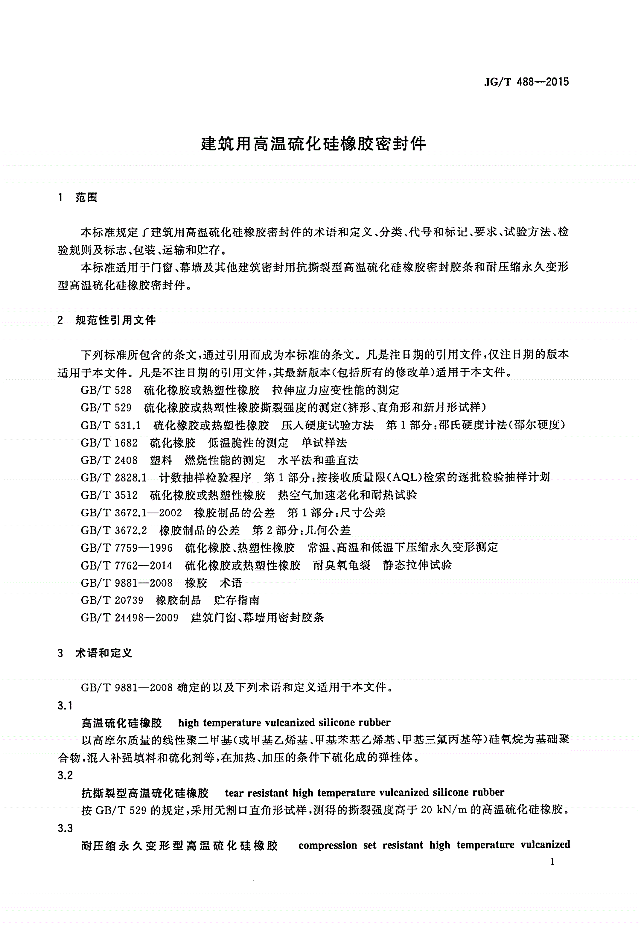JG/T 488-2015 建筑用高温硫化硅橡胶密封件-第3页