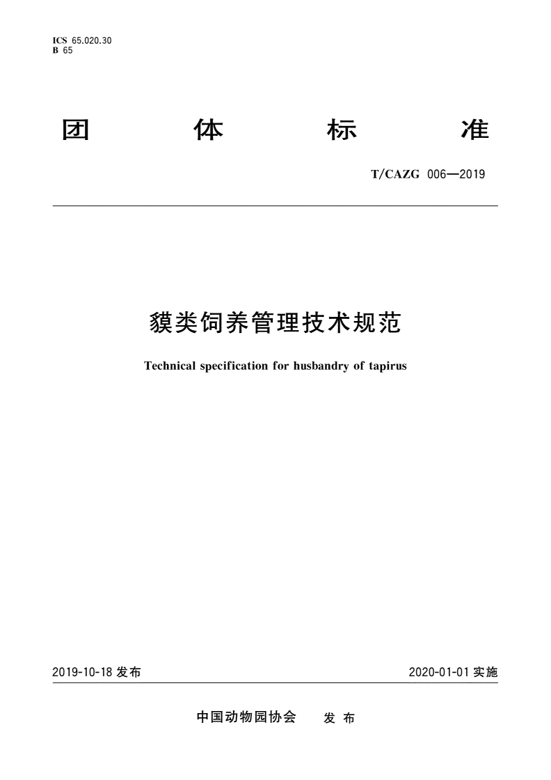 T/CAZG 006-2019 貘类饲养管理技术规范-第1页