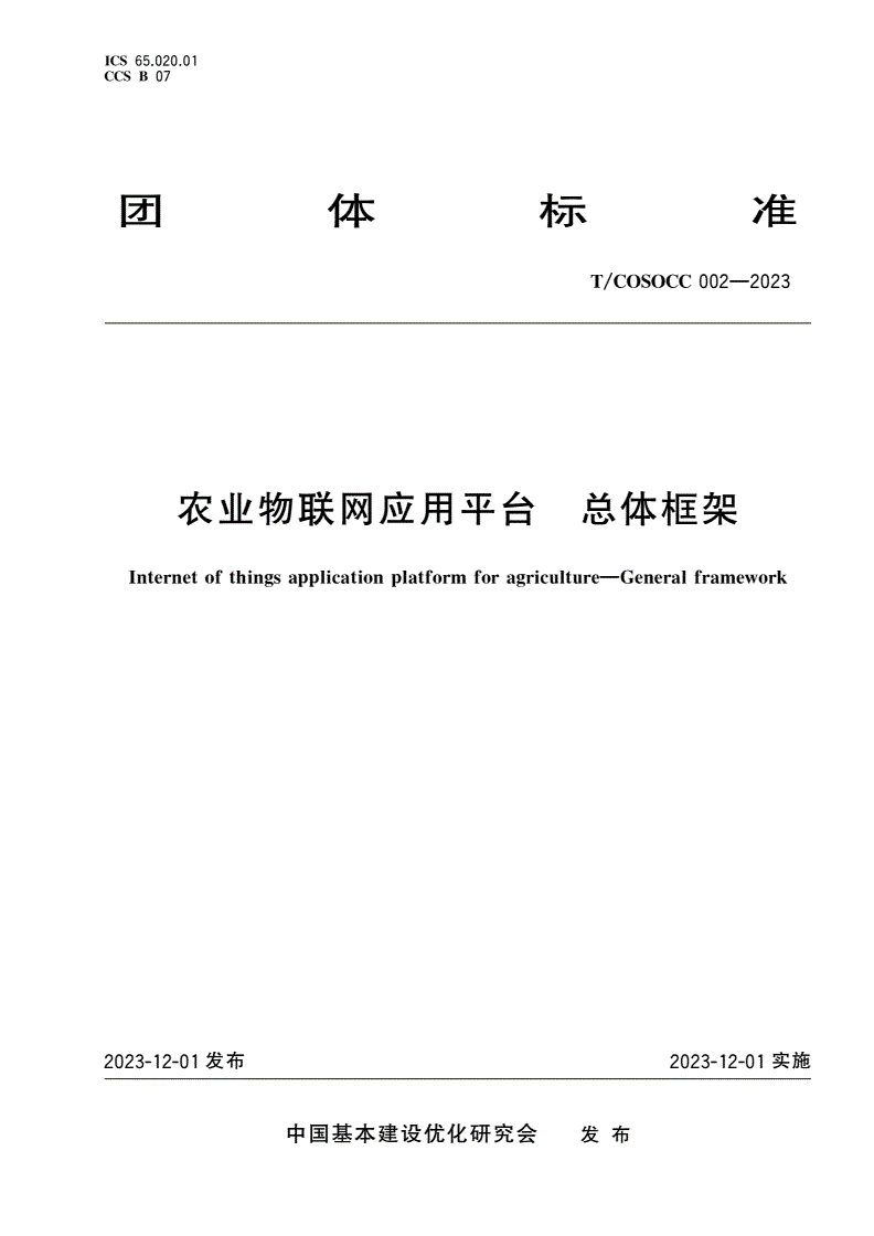 T/COSOCC 002-2023 农业物联网应用平台 总体框架-第1页