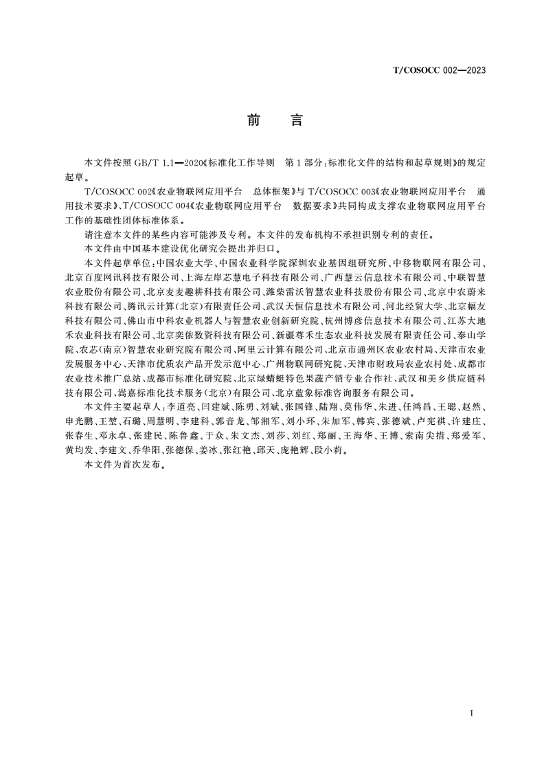 T/COSOCC 002-2023 农业物联网应用平台 总体框架-第3页