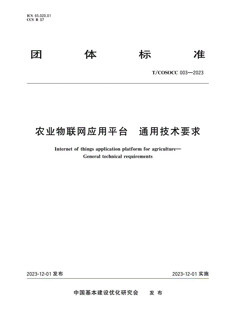 T/COSOCC 003-2023 农业物联网应用平台 通用技术要求-第1页