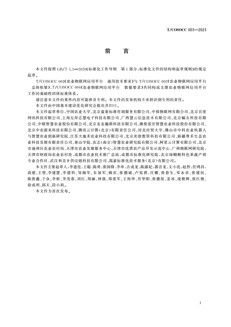 T/COSOCC 003-2023 农业物联网应用平台 通用技术要求-第3页
