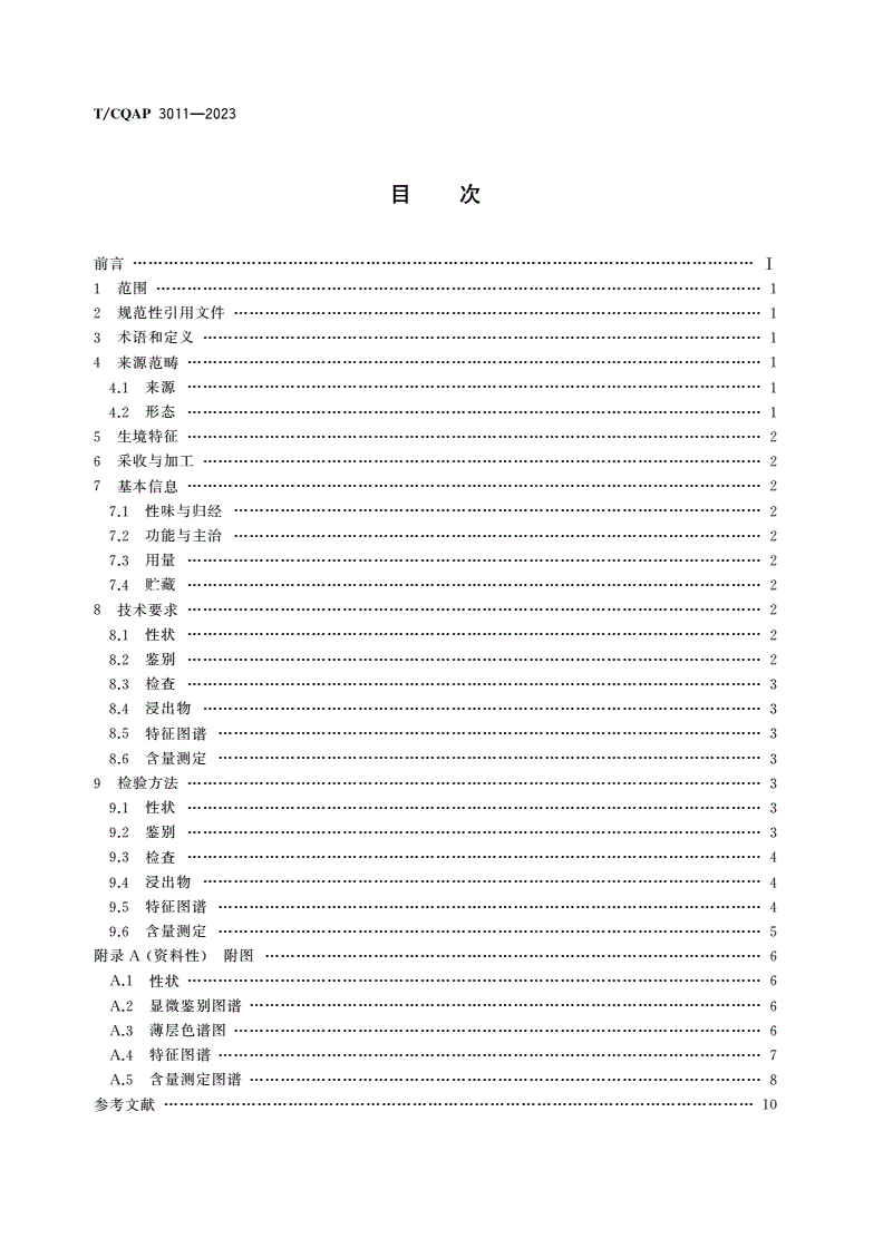 T/CQAP 3011-2023 大兴安岭地产中药材兴安升麻质量规范-第2页