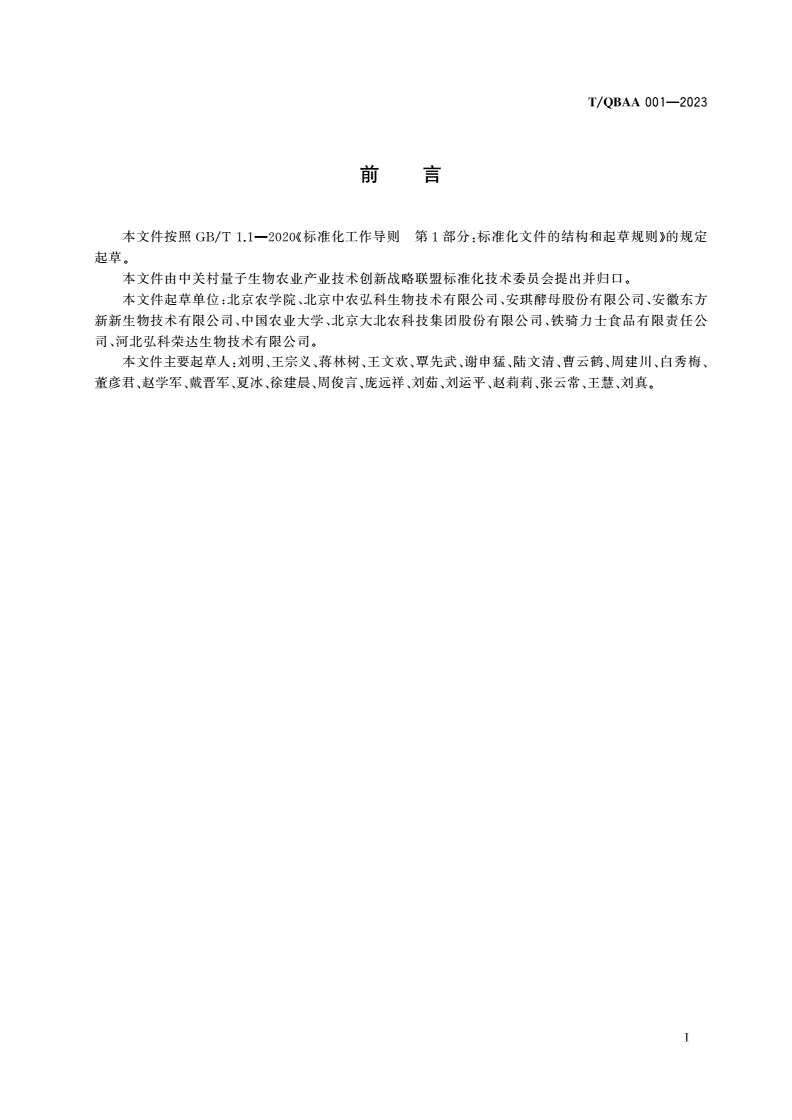 T/QBAA 001-2023 酿酒酵母培养物中甘露聚糖含量的测定 高效液相色谱法-第2页
