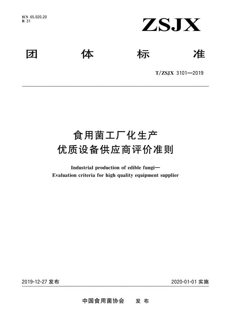 T/ZSJX 3101-2019 食用菌工厂化生产优质设备供应商评价准则-第1页