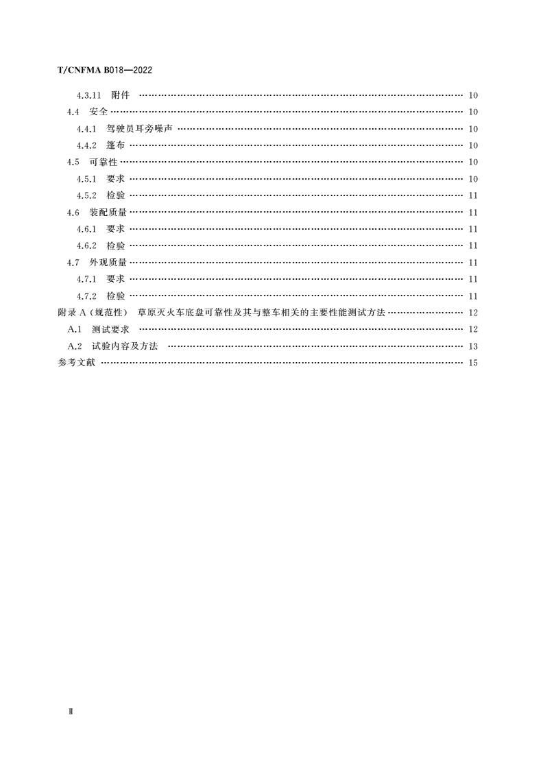 T/CNFMA B018-2022 林火防扑机械 草原灭火车技术要求-第3页