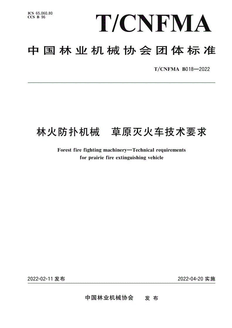 T/CNFMA B018-2022 林火防扑机械 草原灭火车技术要求-第1页