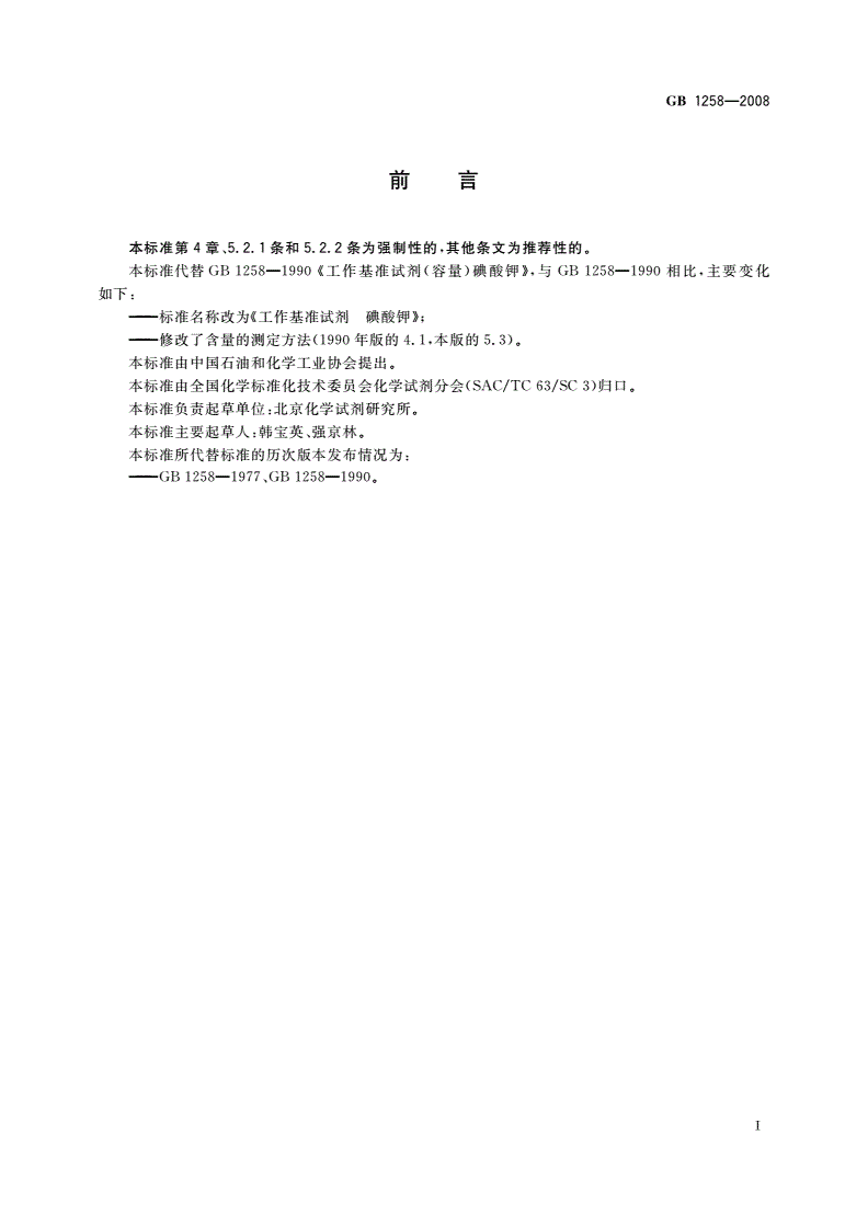 GB 1258-2008 工作基准试剂 碘酸钾-第2页