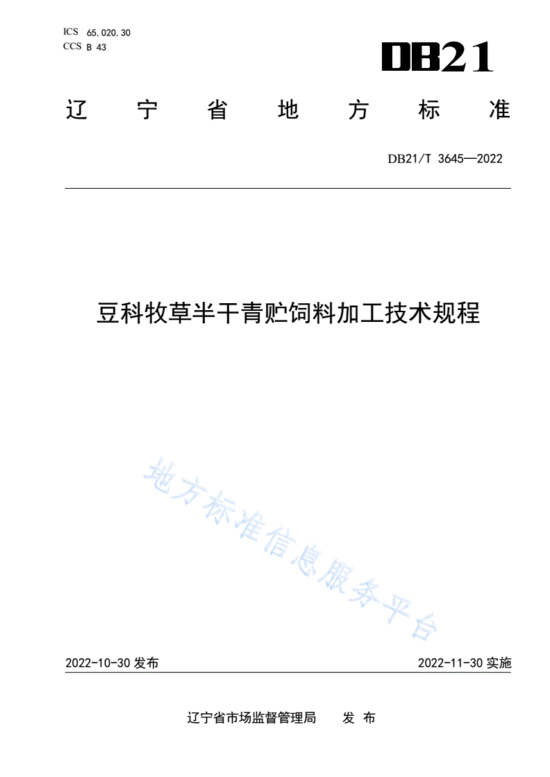 DB21/T 3645-2022 豆科牧草半干青贮饲料加工技术规程-第1页