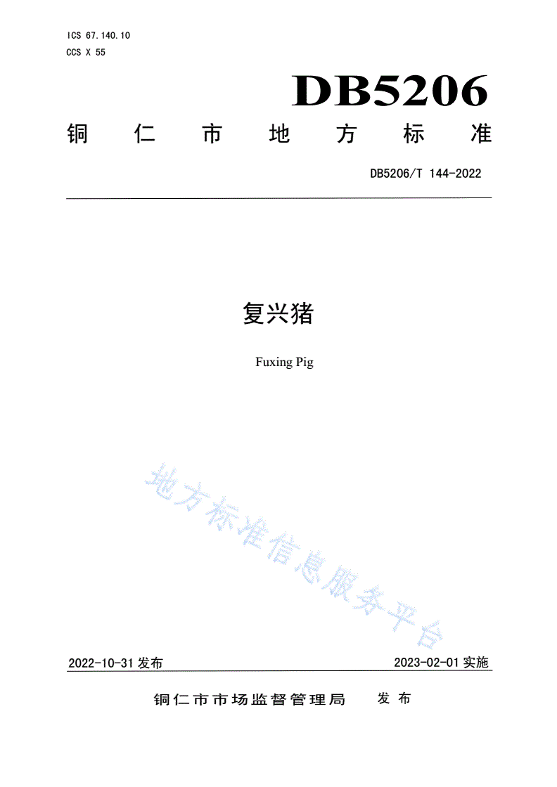 DB5206/T 144-2022 复兴猪-第1页