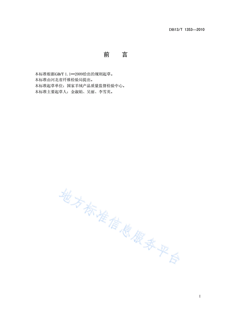 DB13/T 1353-2010 毛、粘胶、棉、腈纶、涤纶五组分混纺产品纤维含量的测定-第2页
