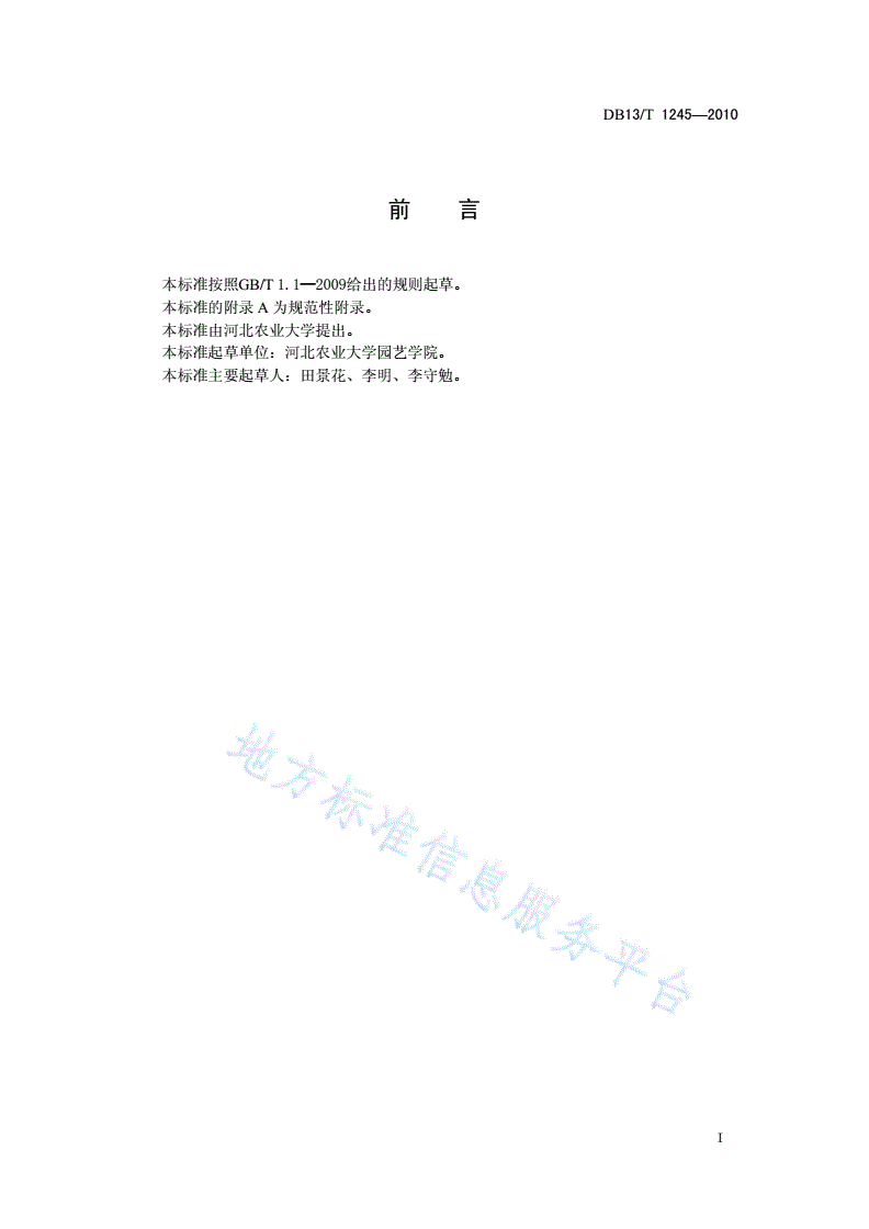 DB13/T 1245-2010 无公害灵芝生产技术规程-第2页