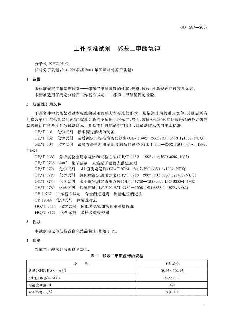 GB 1257-2007 工作基准试剂 邻苯二甲酸氢钾-第3页