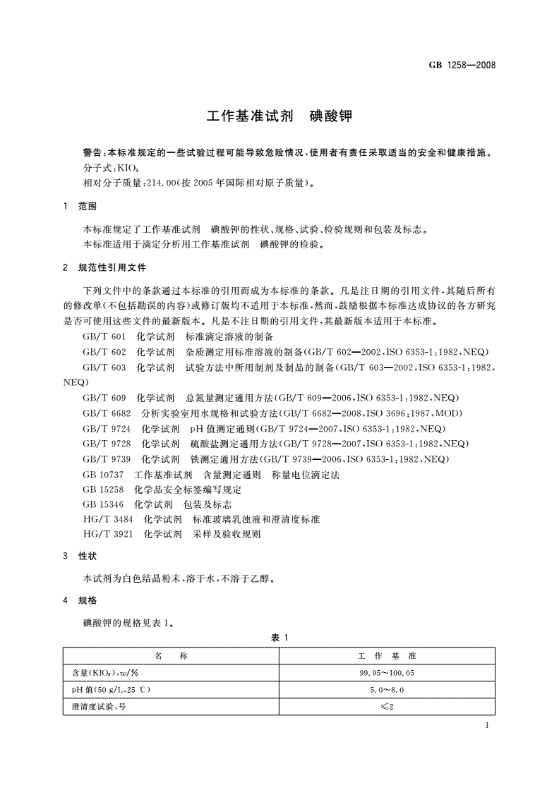 GB 1258-2008 工作基准试剂 碘酸钾-第3页