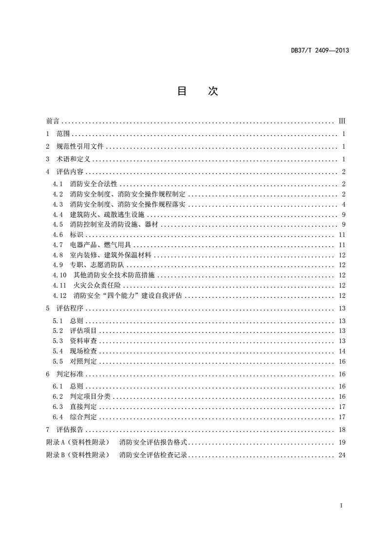 DB37/T 2409-2013 火灾高危单位消防安全评估规程-第2页