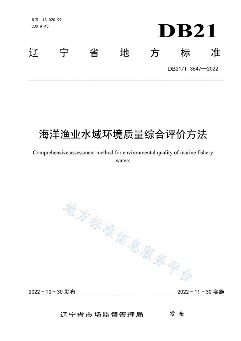 DB21/T 3647-2022 海洋渔业水域环境质量综合评价方法-第1页