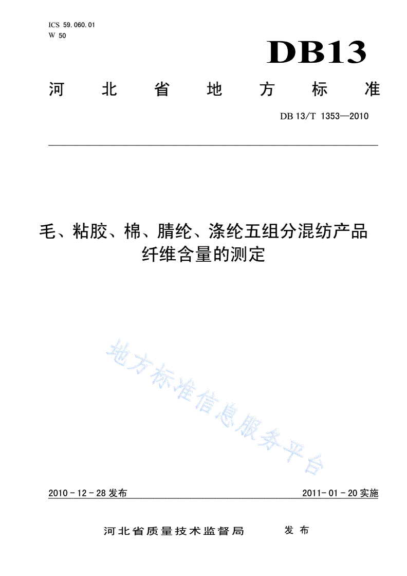 DB13/T 1353-2010 毛、粘胶、棉、腈纶、涤纶五组分混纺产品纤维含量的测定-第1页