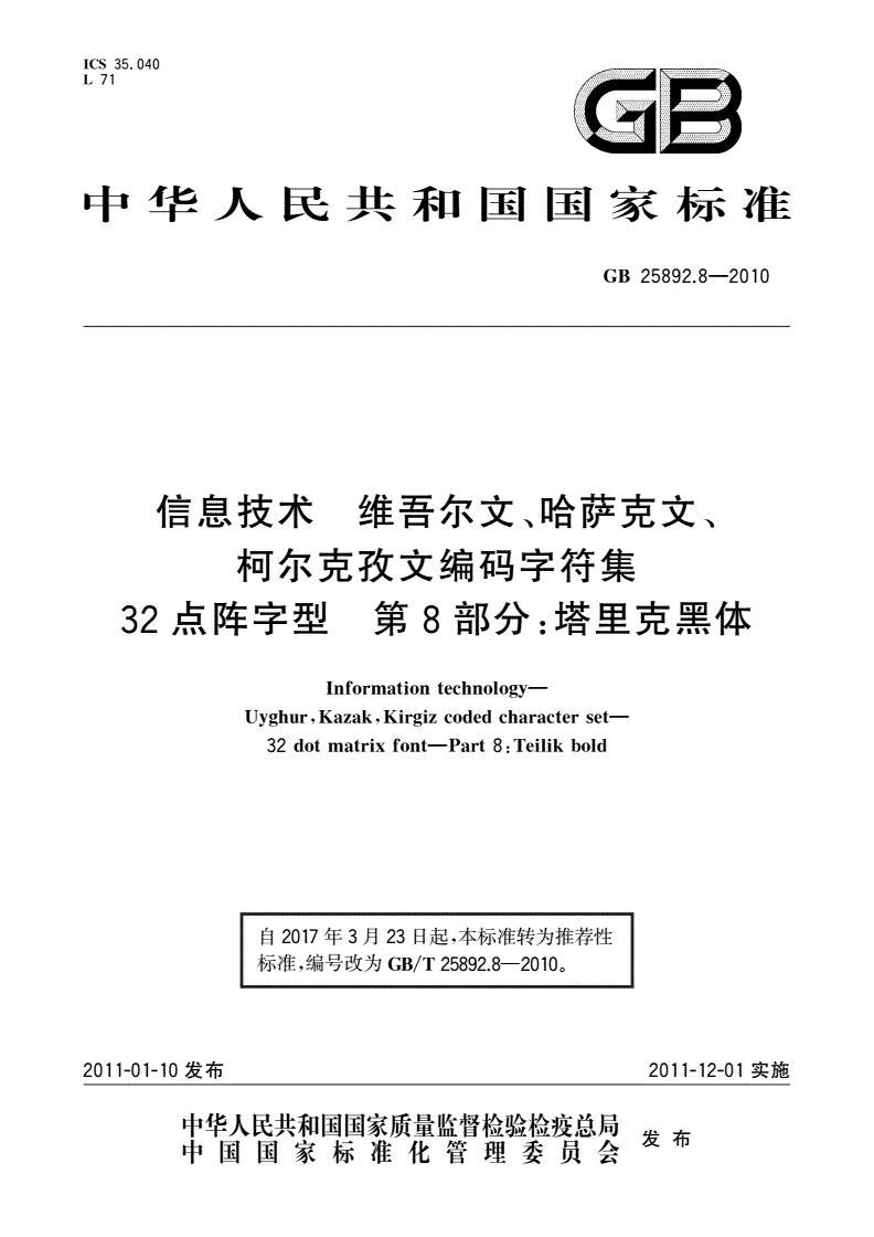 GB/T 25892.8-2010 信息技术 维吾尔文、哈萨克文、柯尔克孜文编码字符集 32点阵字型 第8部分：塔里克黑体-第1页