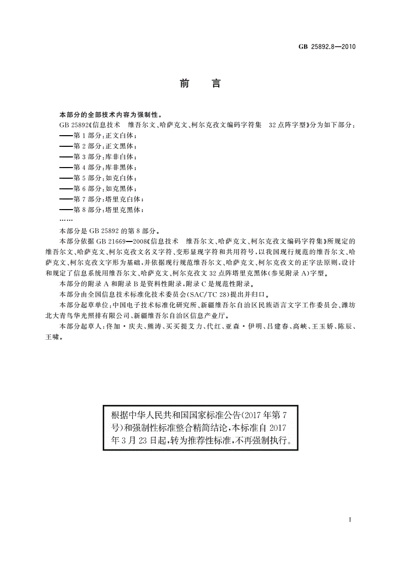 GB/T 25892.8-2010 信息技术 维吾尔文、哈萨克文、柯尔克孜文编码字符集 32点阵字型 第8部分：塔里克黑体-第3页