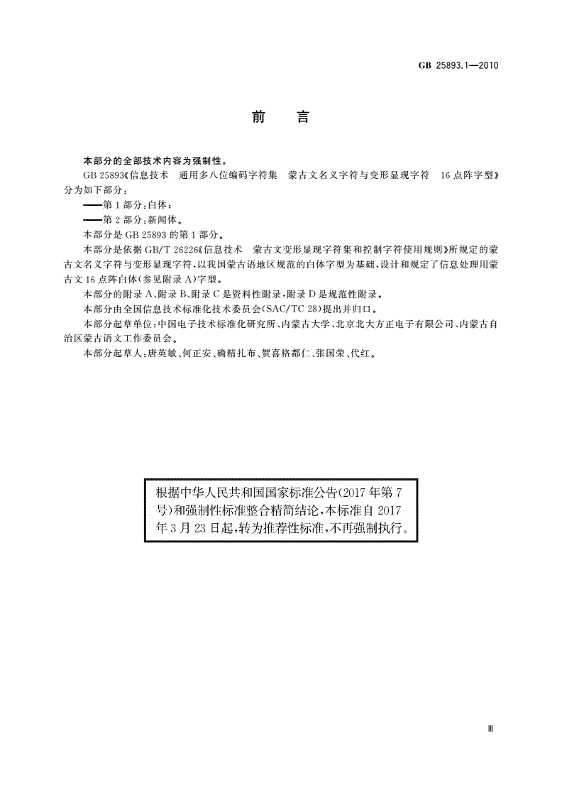 GB/T 25893.1-2010 信息技术 通用多八位编码字符集 蒙古文名义字符与变形显现字符 16点阵字型 第1部分：白体-第3页