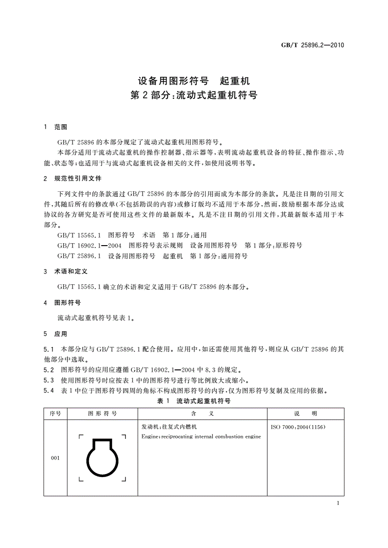 GB/T 25896.2-2010 设备用图形符号 起重机 第2部分：流动式起重机符号-第3页