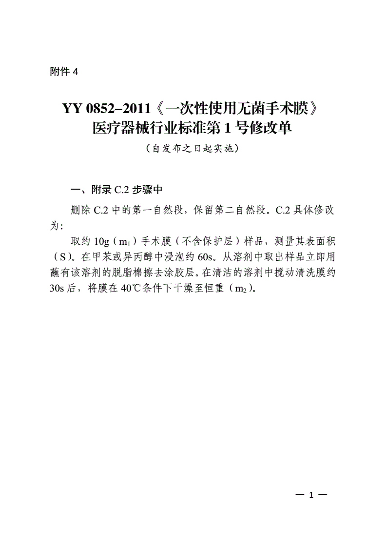 YY 0852-2011 一次性使用无菌手术膜-第2页