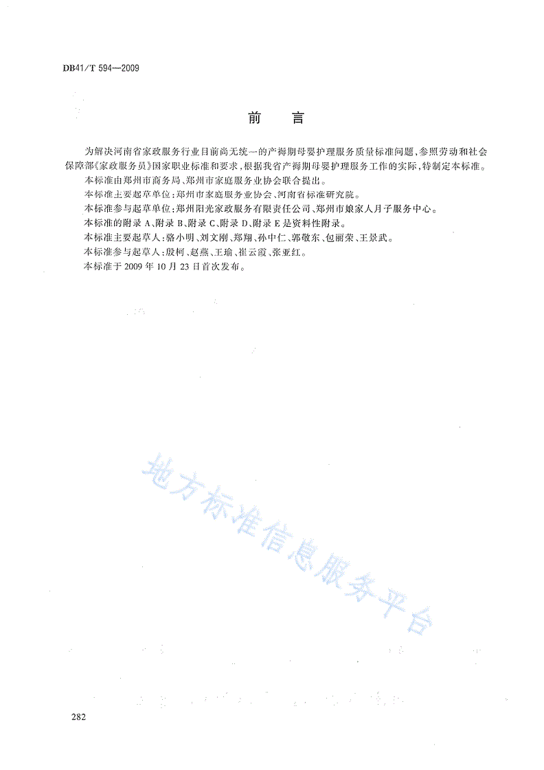 DB41/T 594-2009 产褥期母婴护理员等级规定及服务规范-第2页